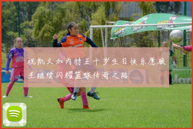 祝凯文加内特五十岁生日快乐愿狼王继续闪耀篮球传奇之路